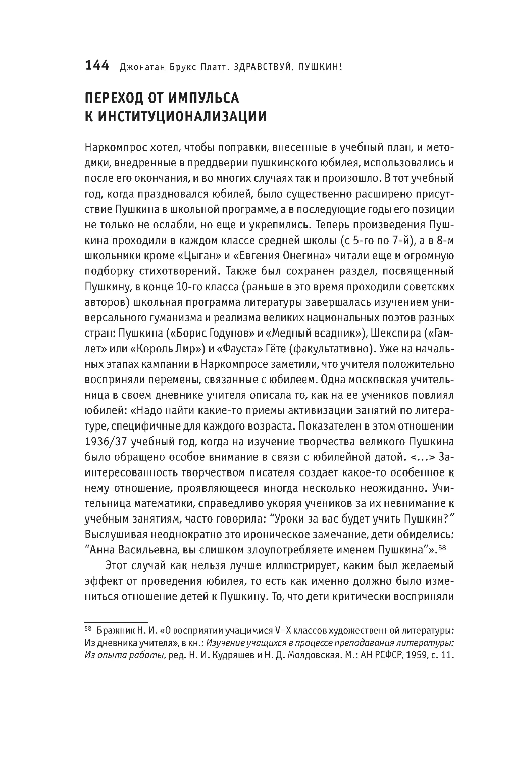 Интуитивистские методы пушкинского юбилея 132 Переход от импульса к институционализации