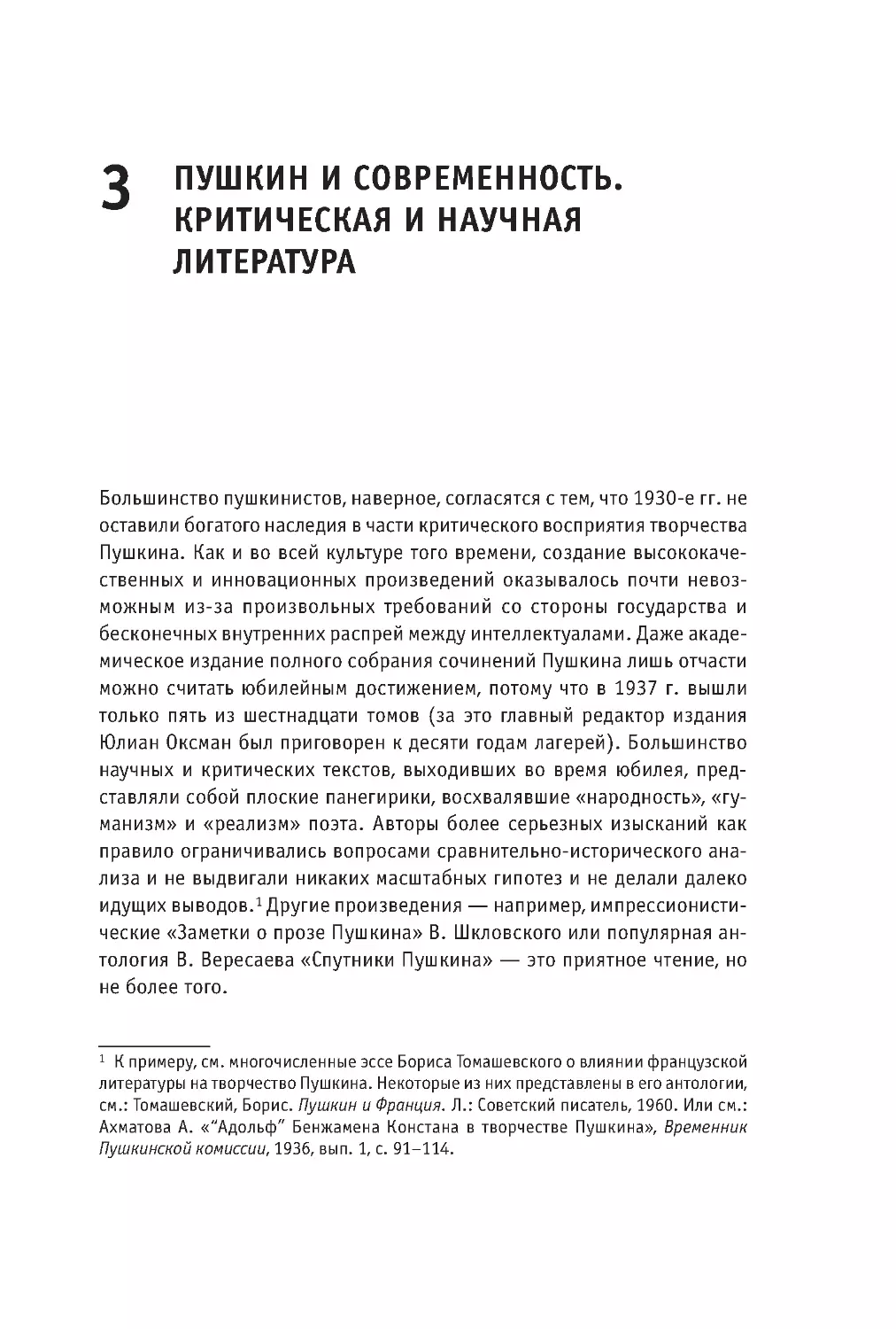 3 Пушкин и современность. Критическая и научная литература