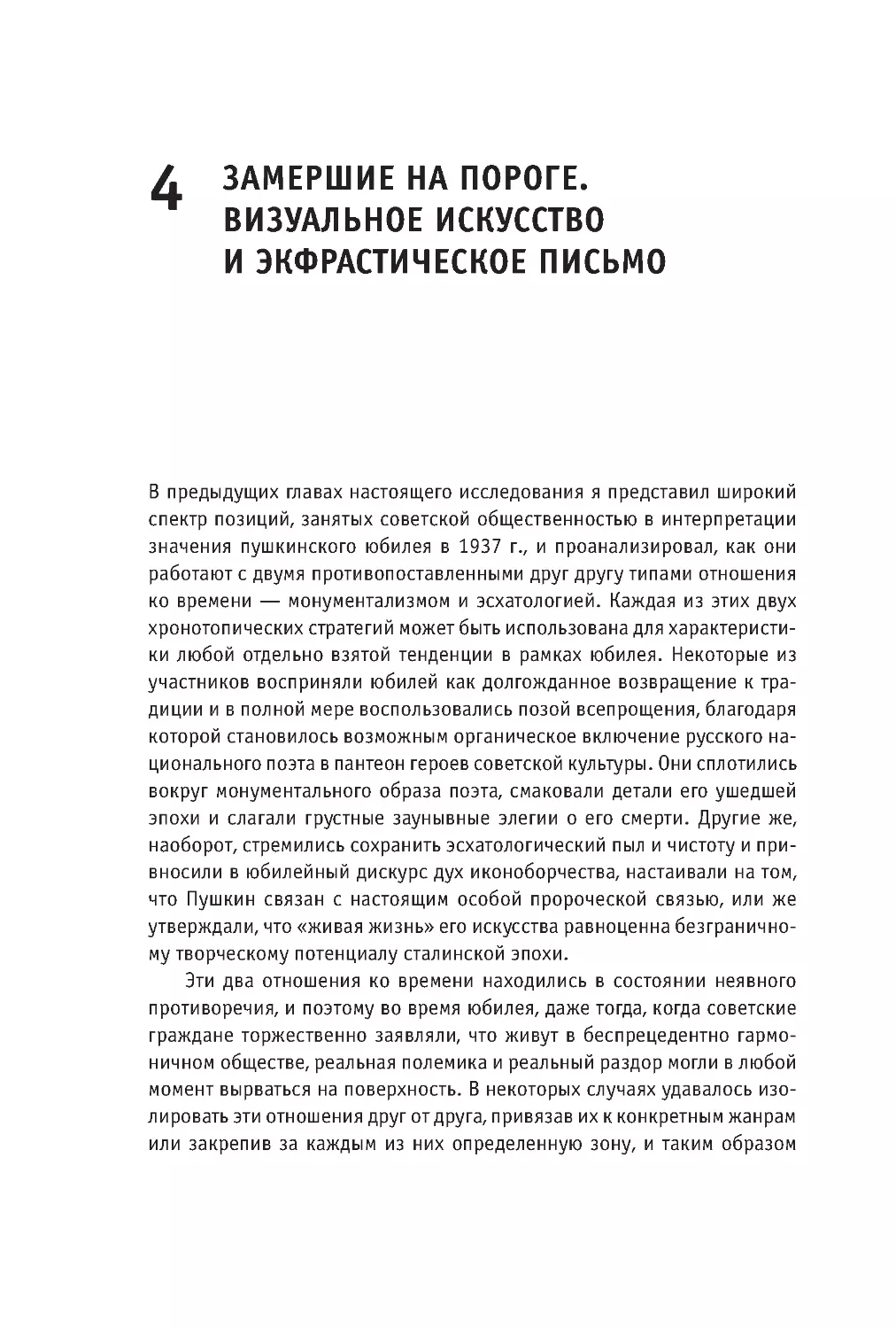 4 Замершие на пороге. Визуальное искусство и экфрастическое письмо