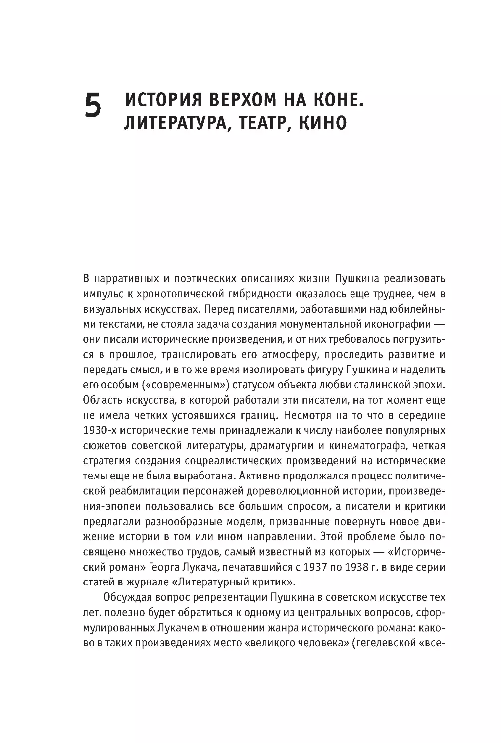 5 История верхом на коне. Литература, театр, кино