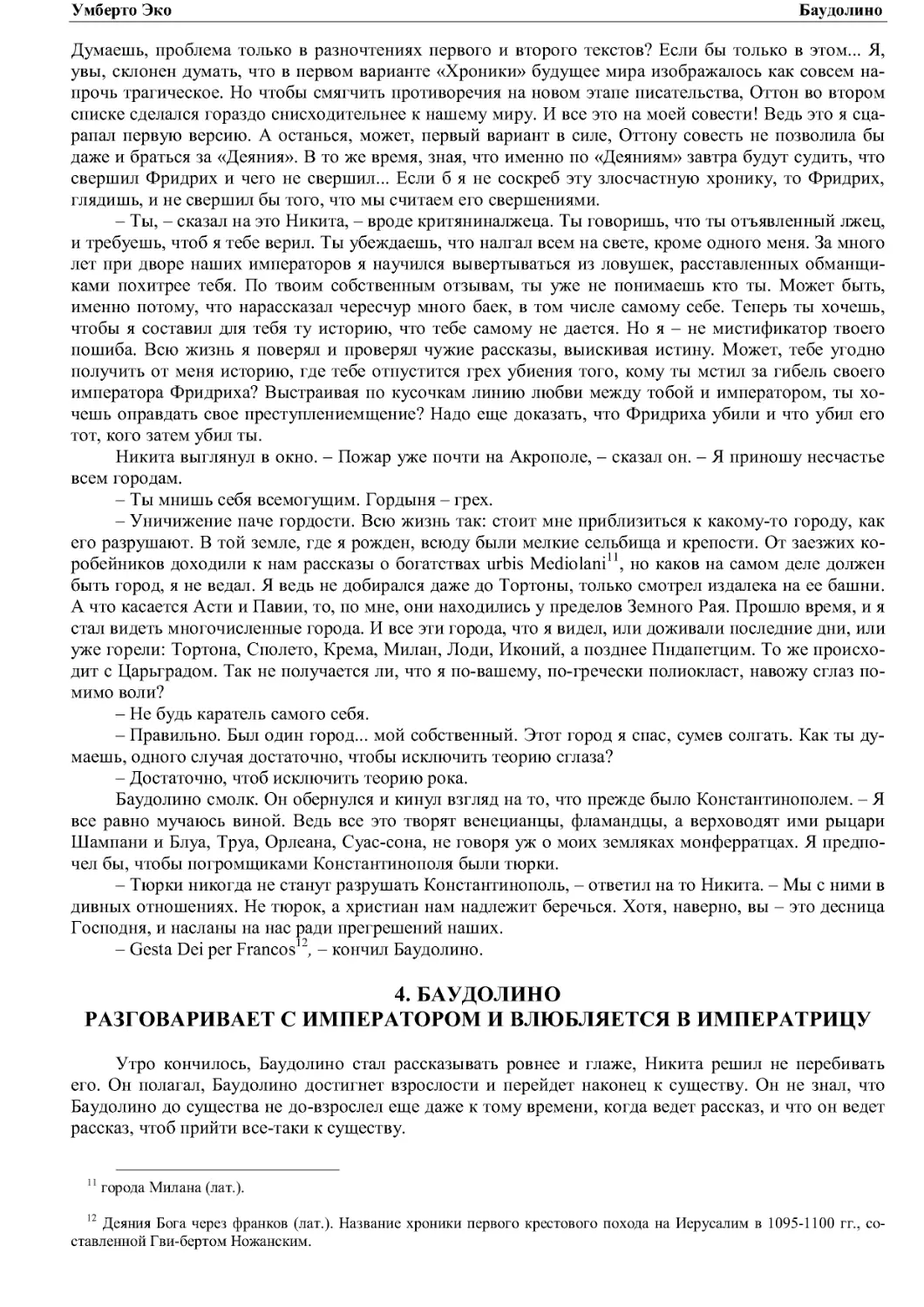 4. БАУДОЛИНО
РАЗГОВАРИВАЕТ С ИМПЕРАТОРОМ И ВЛЮБЛЯЕТСЯ В ИМПЕРАТРИЦУ