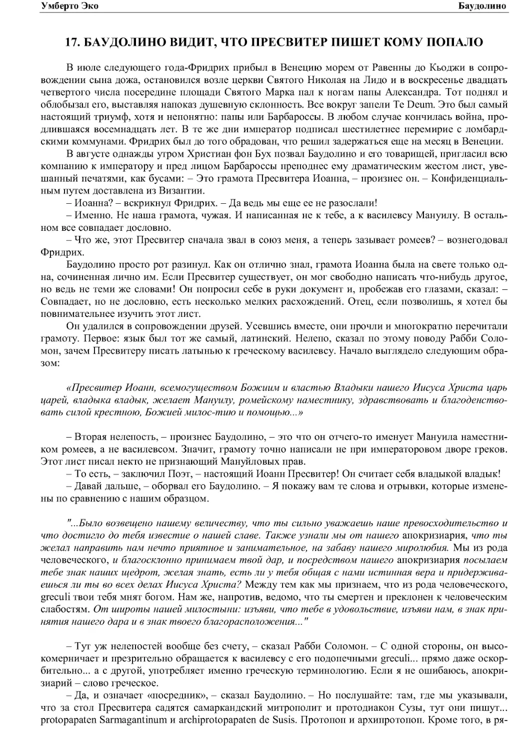 17. БАУДОЛИНО ВИДИТ, ЧТО ПРЕСВИТЕР ПИШЕТ КОМУ ПОПАЛО