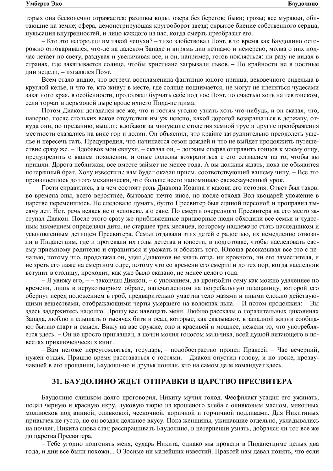 31. БАУДОЛИНО ЖДЕТ ОТПРАВКИ В ЦАРСТВО ПРЕСВИТЕРА