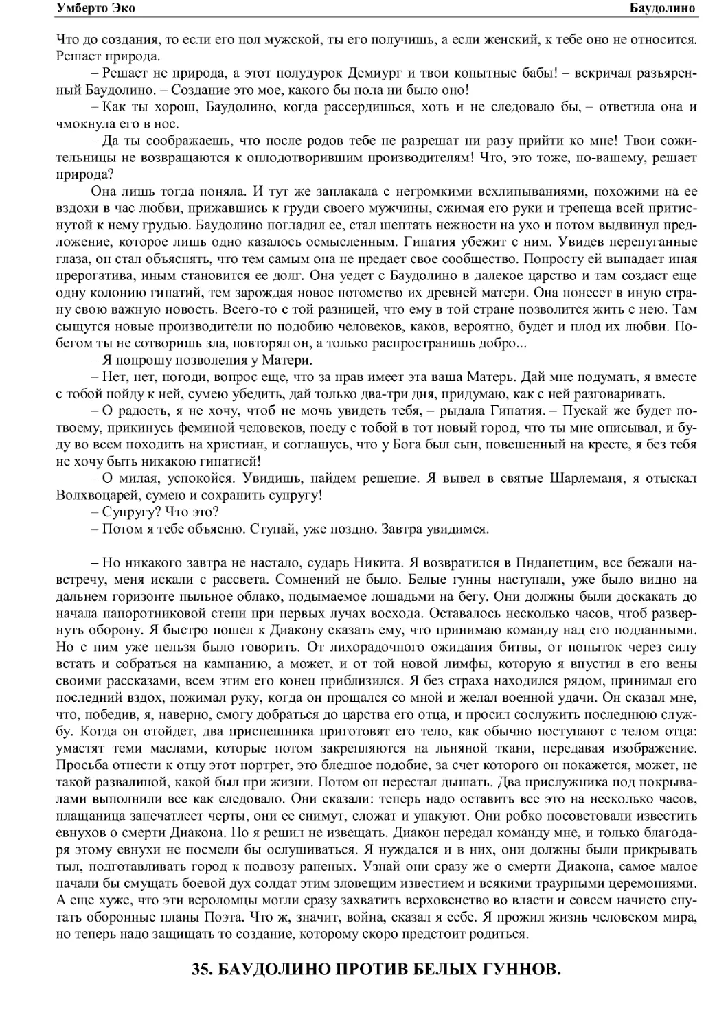 35. БАУДОЛИНО ПРОТИВ БЕЛЫХ ГУННОВ.