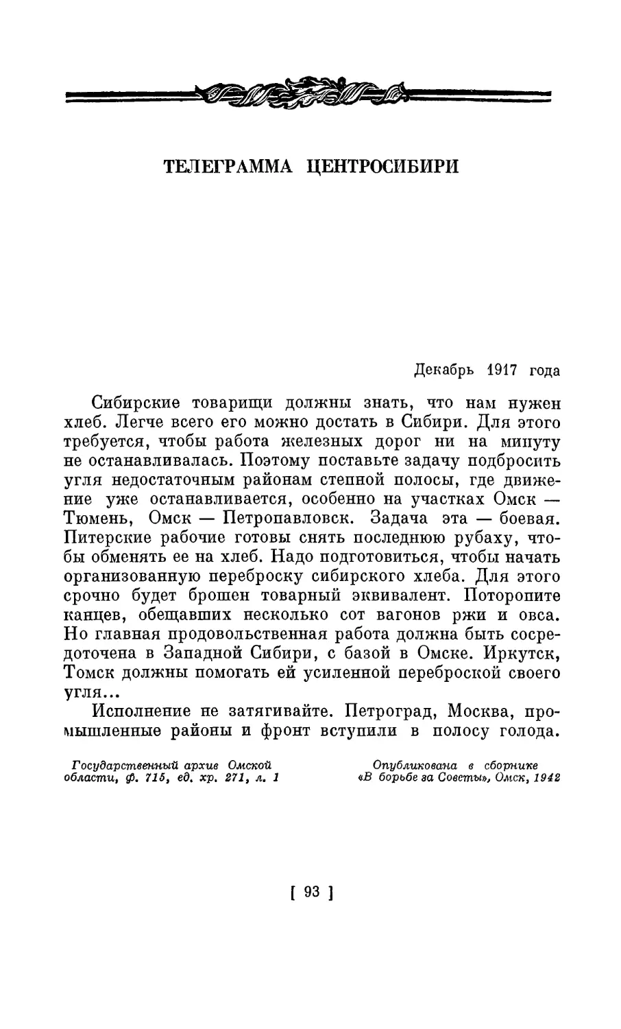 ТЕЛЕГРАММА ЦЕНТРОСИБИРИ. Декабрь 1917 года
