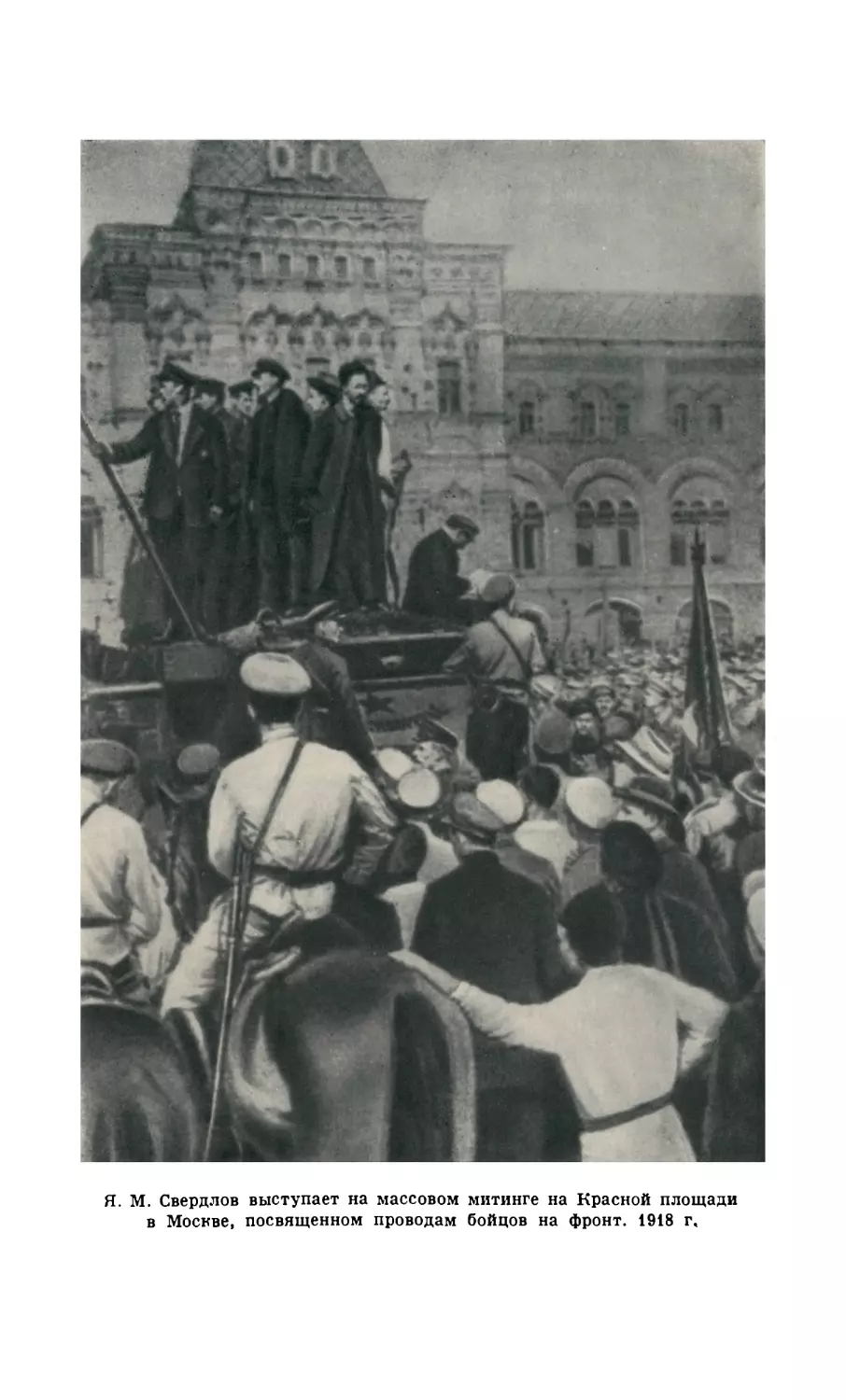 Я. М. Свердлов выступает на массовом митинге на Красной площади в Москве, посвященном проводам бойцов на фронт. 1918 г