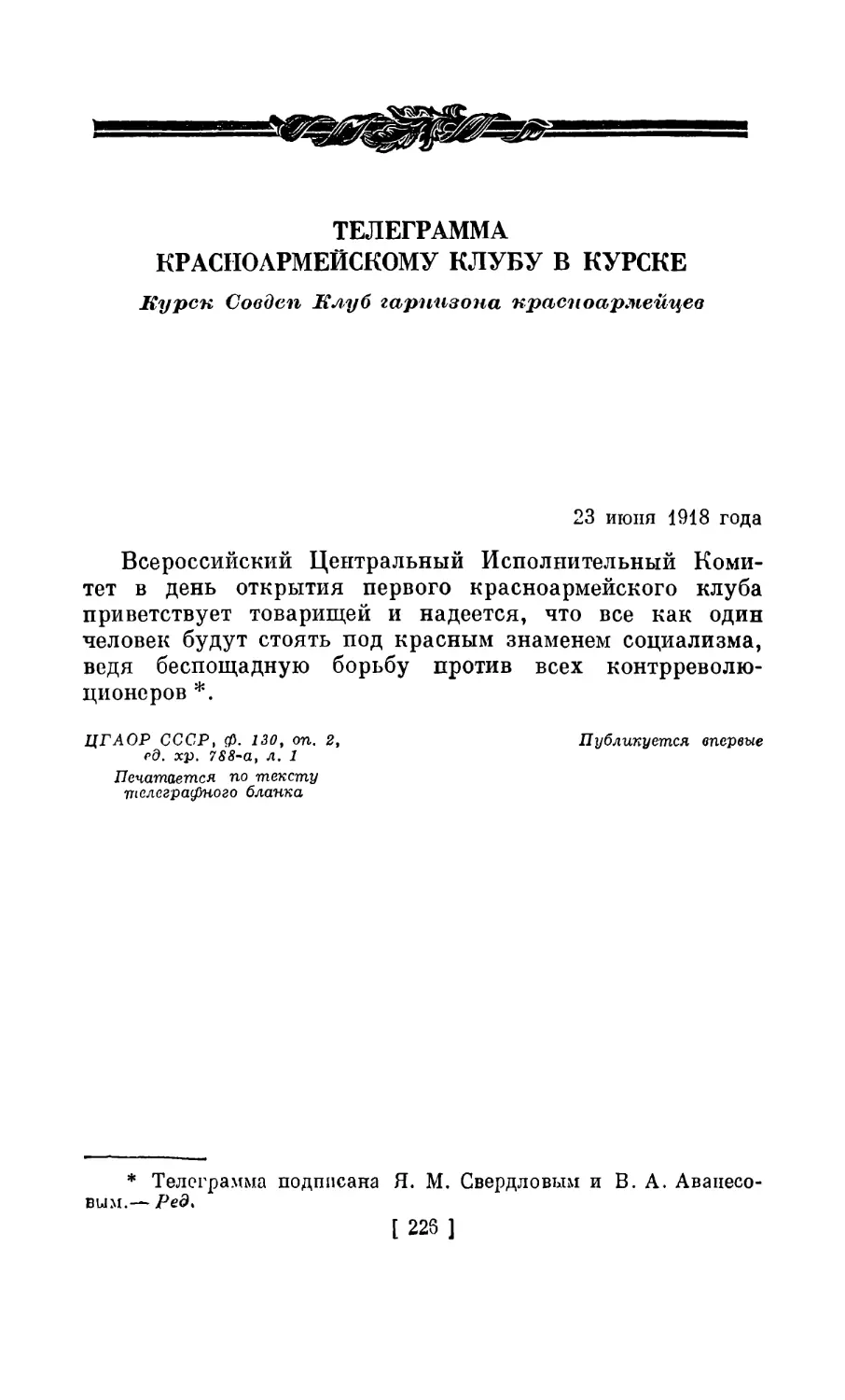 ТЕЛЕГРАММА КРАСНОАРМЕЙСКОМУ КЛУБУ В КУРСКЕ. 23 июня 1913 года