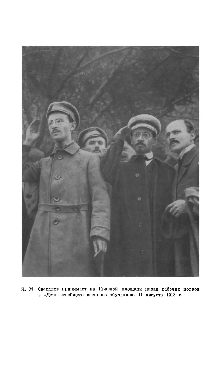 Я. М. Свердлов принимает на Красной площади парад рабочих полков в «День всеобщего военного обучения». 11 августа 1918 г