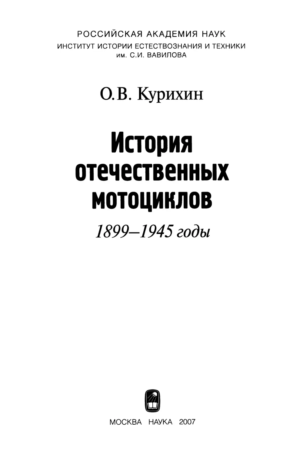 Курихин О.В. История отечественных мотоциклов, 1899-1945 - 2007