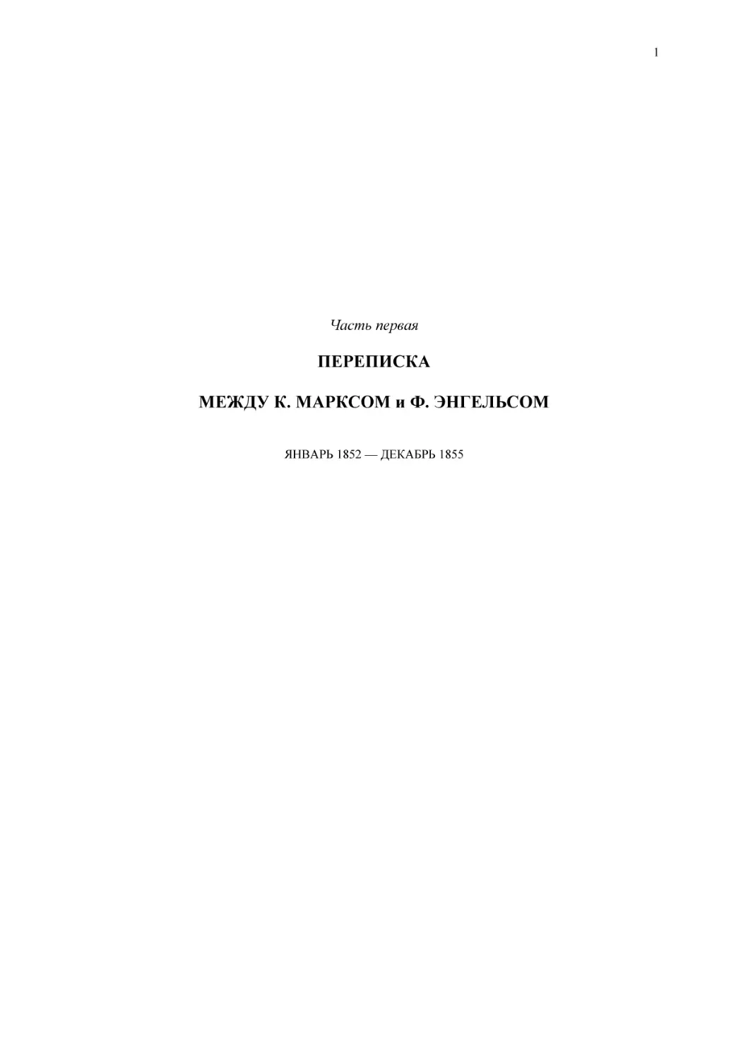 Часть перваяПЕРЕПИСКАМЕЖДУ К. МАРКСОМ и Ф. ЭНГЕЛЬСОМ