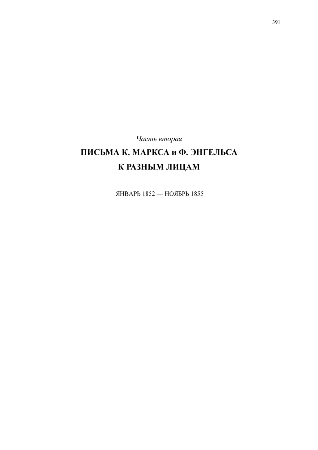 Часть втораяПИСЬМА К. МАРКСА и Ф. ЭНГЕЛЬСАК РАЗНЫМ ЛИЦАМ