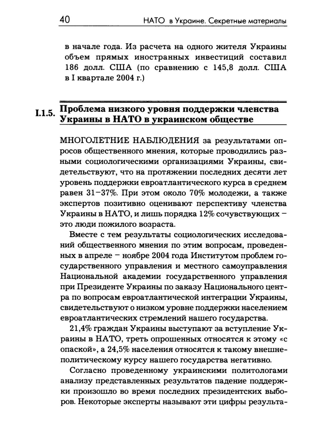 1.1.5.  Проблема  низкого  уровня  поддержки членства  Украины  в  НАТО  в  украинском обществе