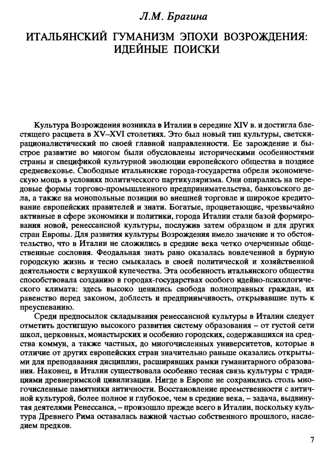 Л. М. Брагина. Итальянский гуманизм эпохи Возрождения: идейные поиски