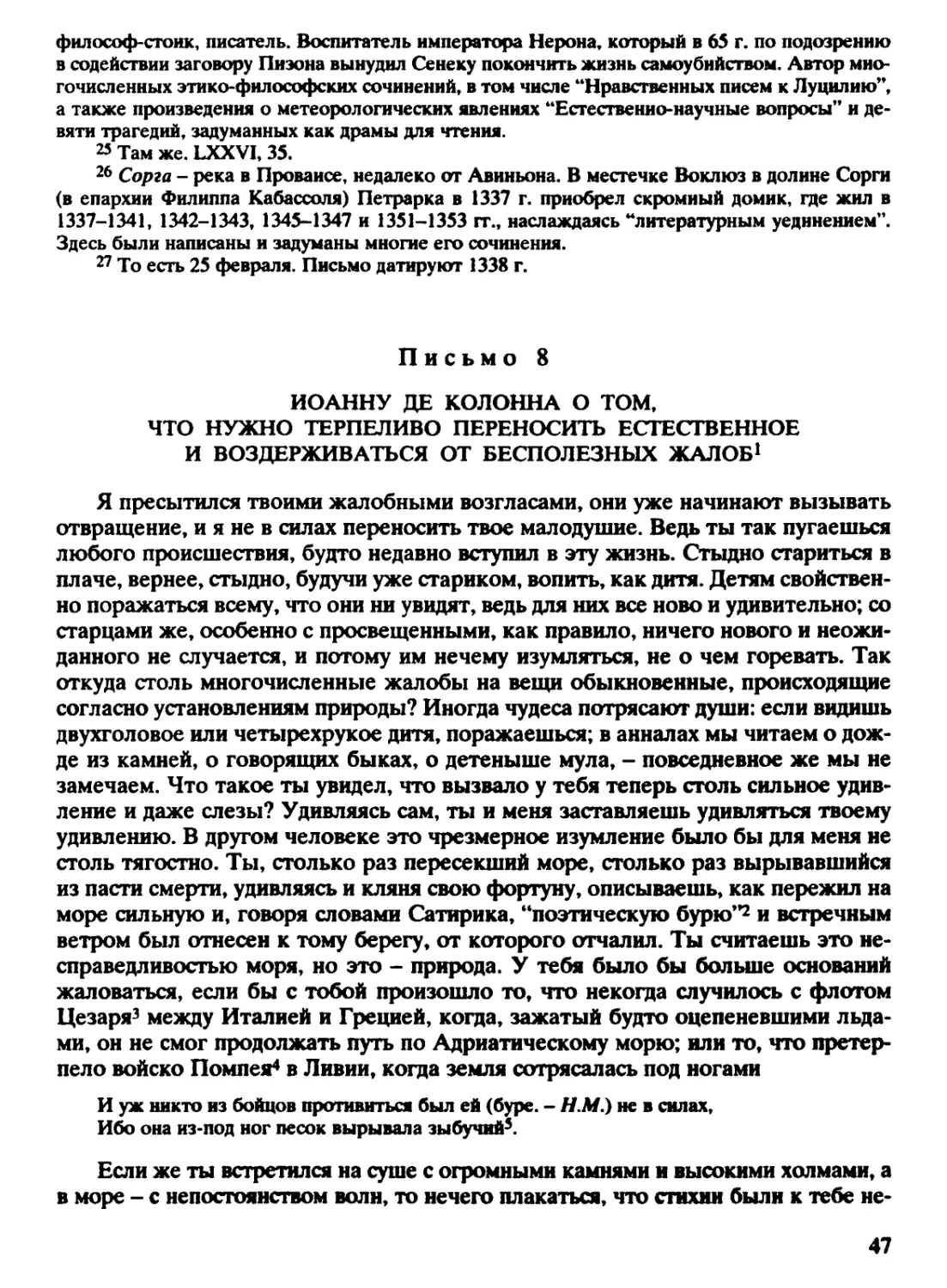 Письмо 8. Иоанну де Колонна о том, что нужно терпеливо переносить естественное и воздерживаться от бесполезных жалоб