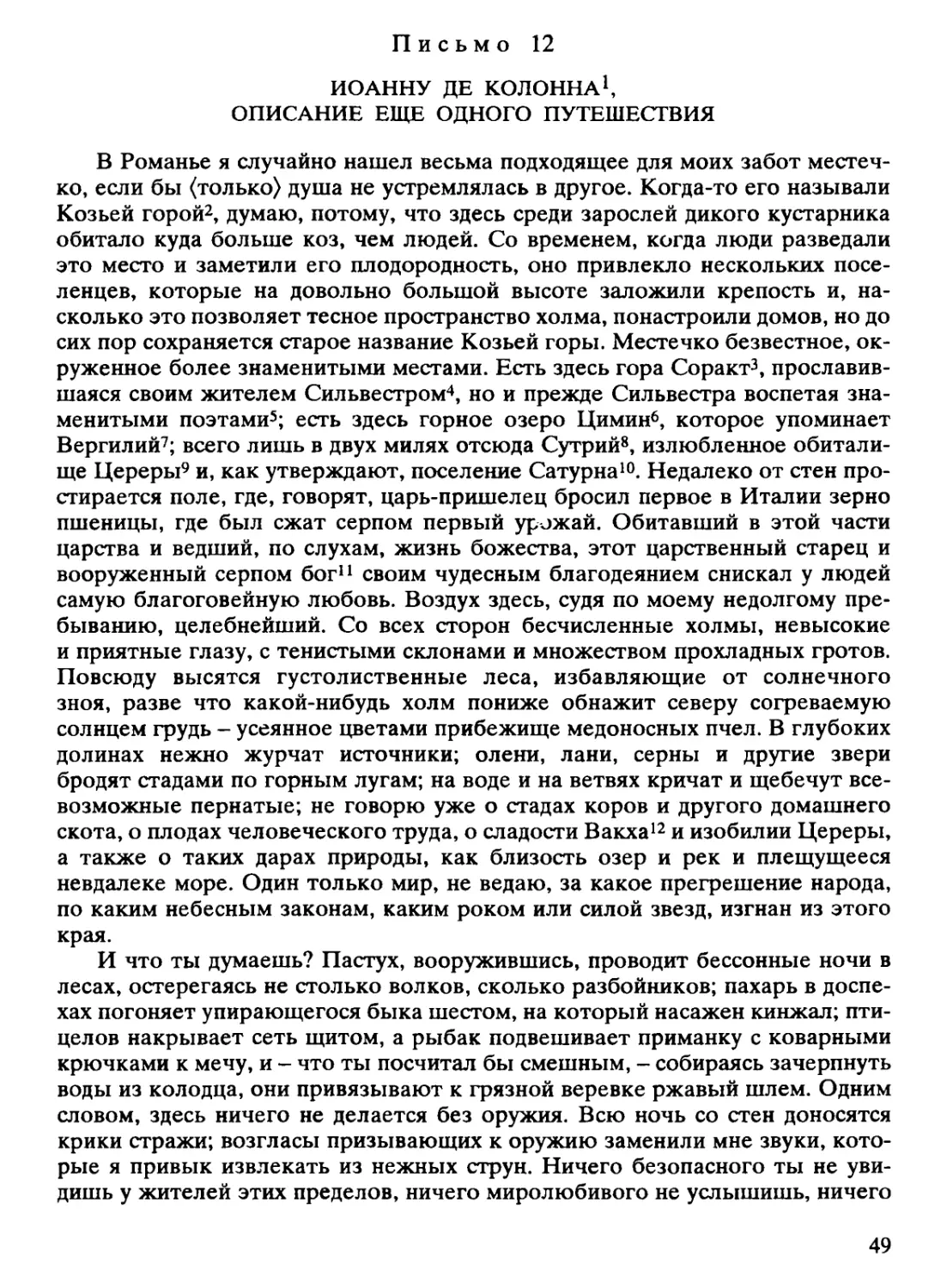 Письмо 12. Иоанну де Колонна, описание еще одного путешествия