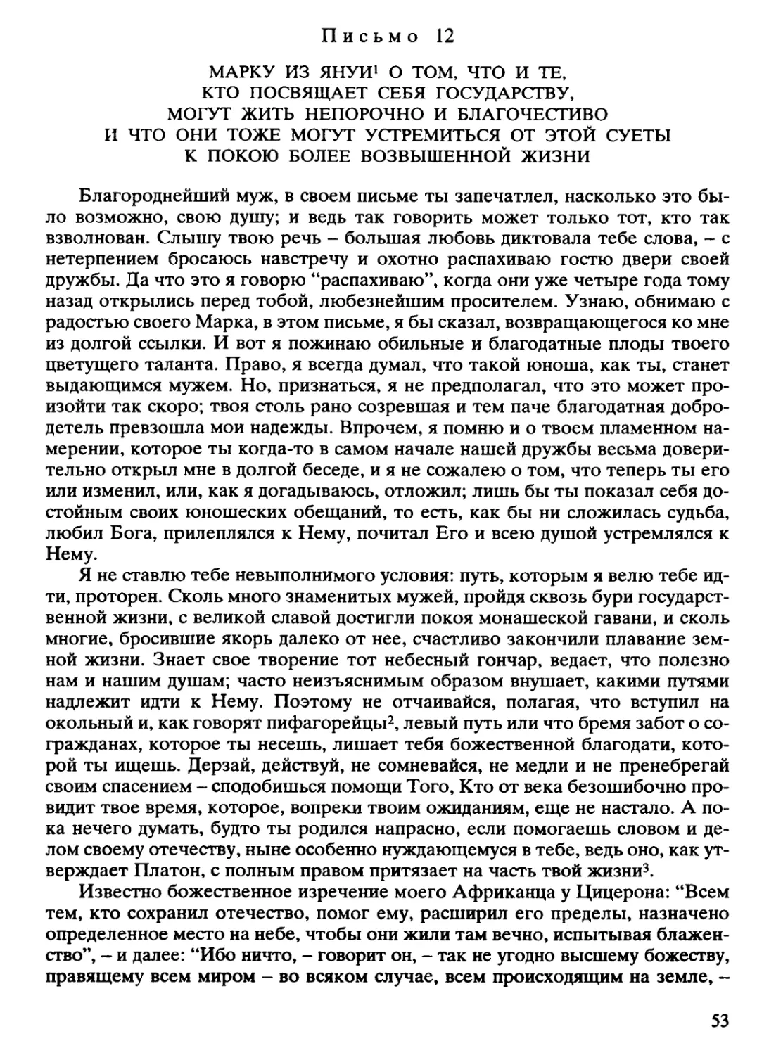 Письмо 12. Марку из Януи о том, что и те, кто посвящает себя государству, могут жить непорочно и благочестиво и что они тоже могут устремиться от этой суеты к покою более возвышенной жизни