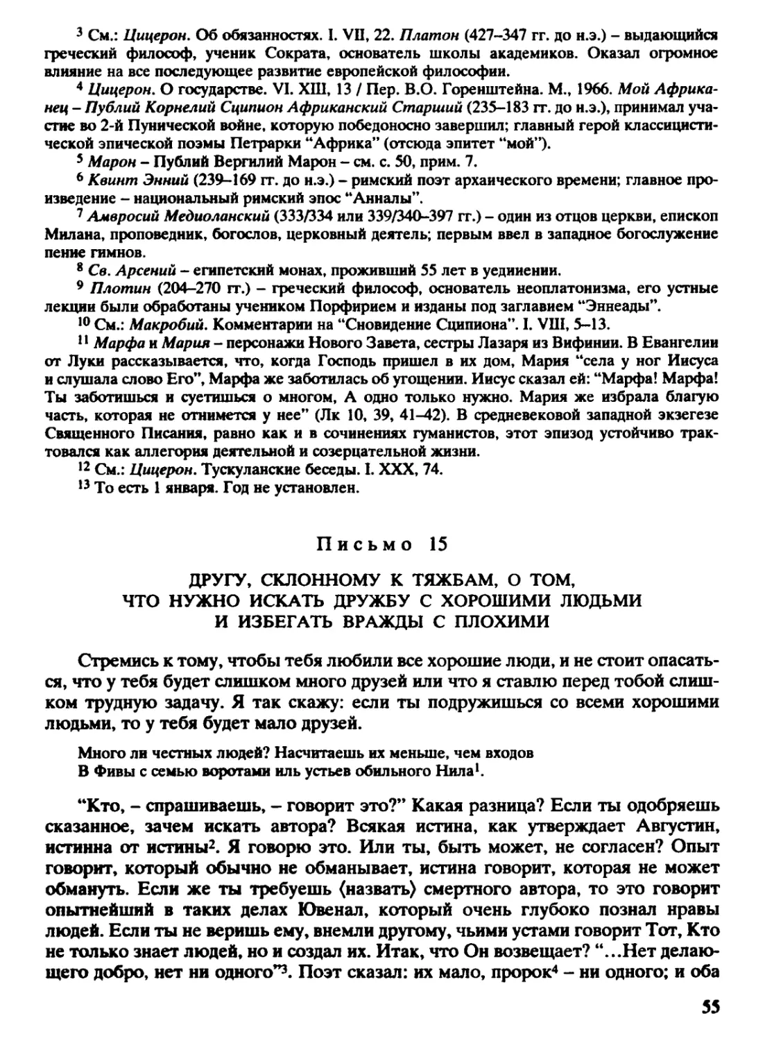 Письмо 15. Другу, склонному к тяжбам, о том, что нужно искать дружбу с хорошими людьми и избегать вражды с плохими