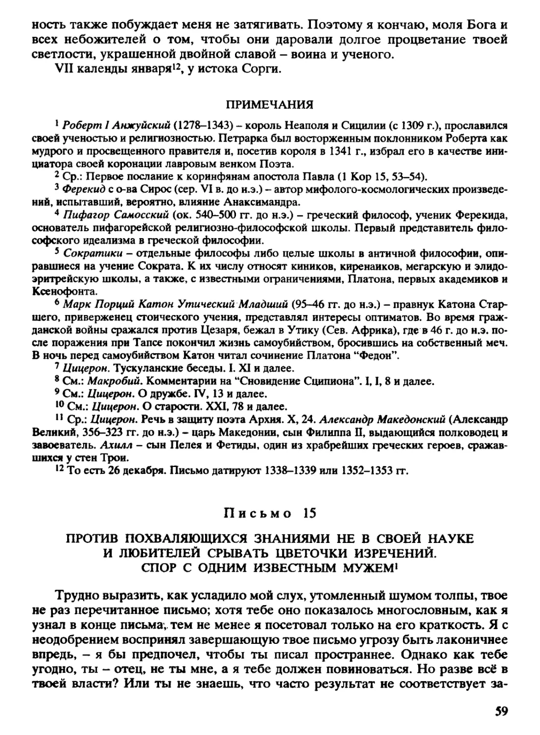 Письмо 15. Против похваляющихся знаниями не в своей науке и любителей срывать цветочки изречений. Спор с одним известным мужем