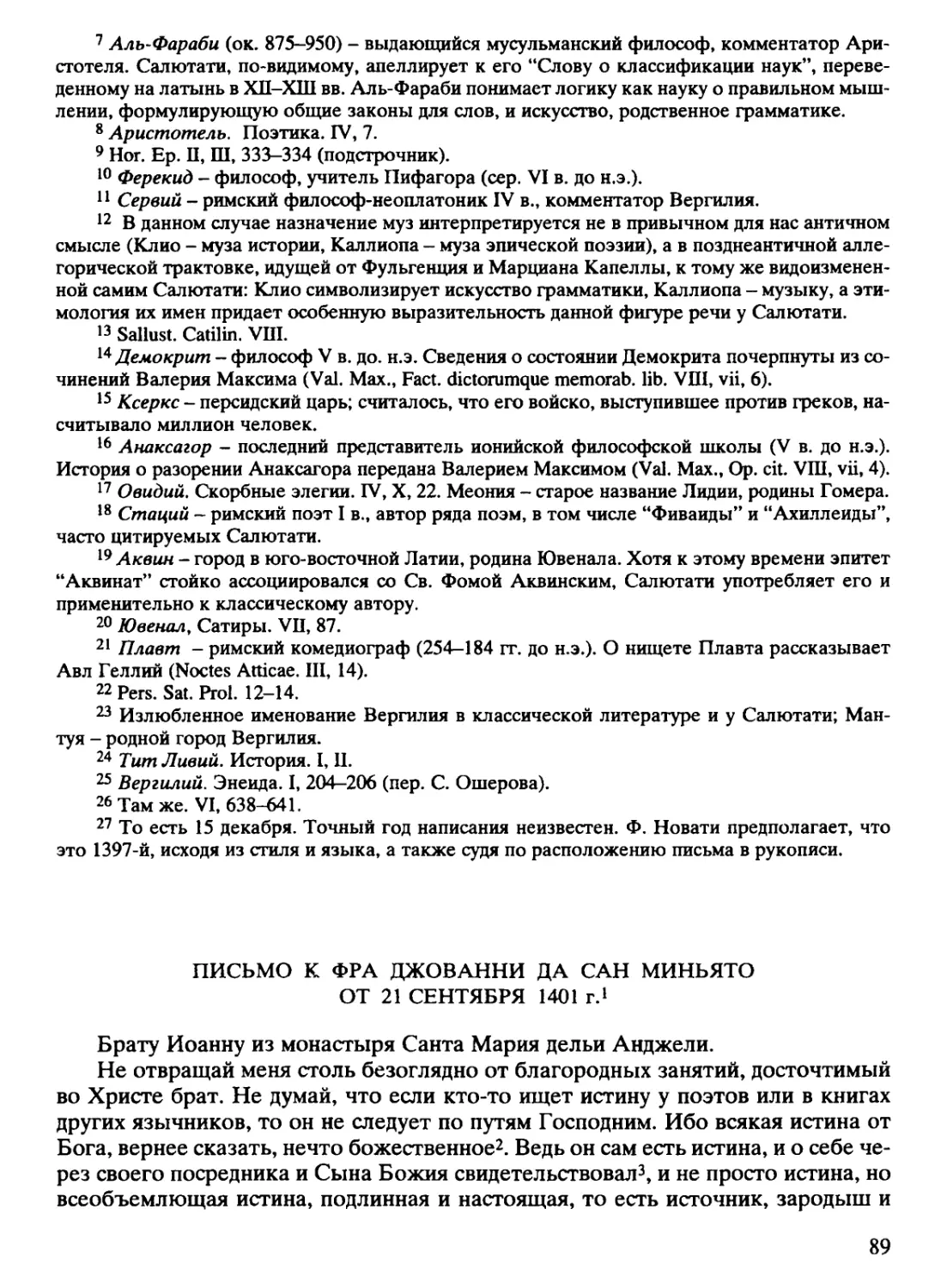 Письмо к фра Джованни да Сан Миньято от 21 сентября 1401 г.