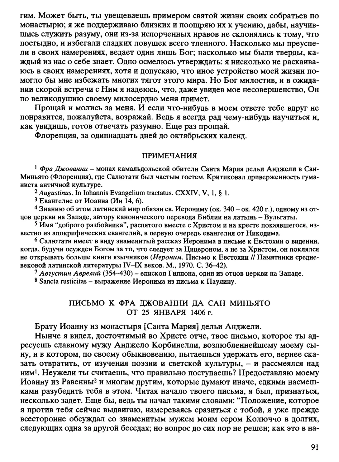 Письмо к фра Джованни да Сан Миньято от 25 января 1406 г.