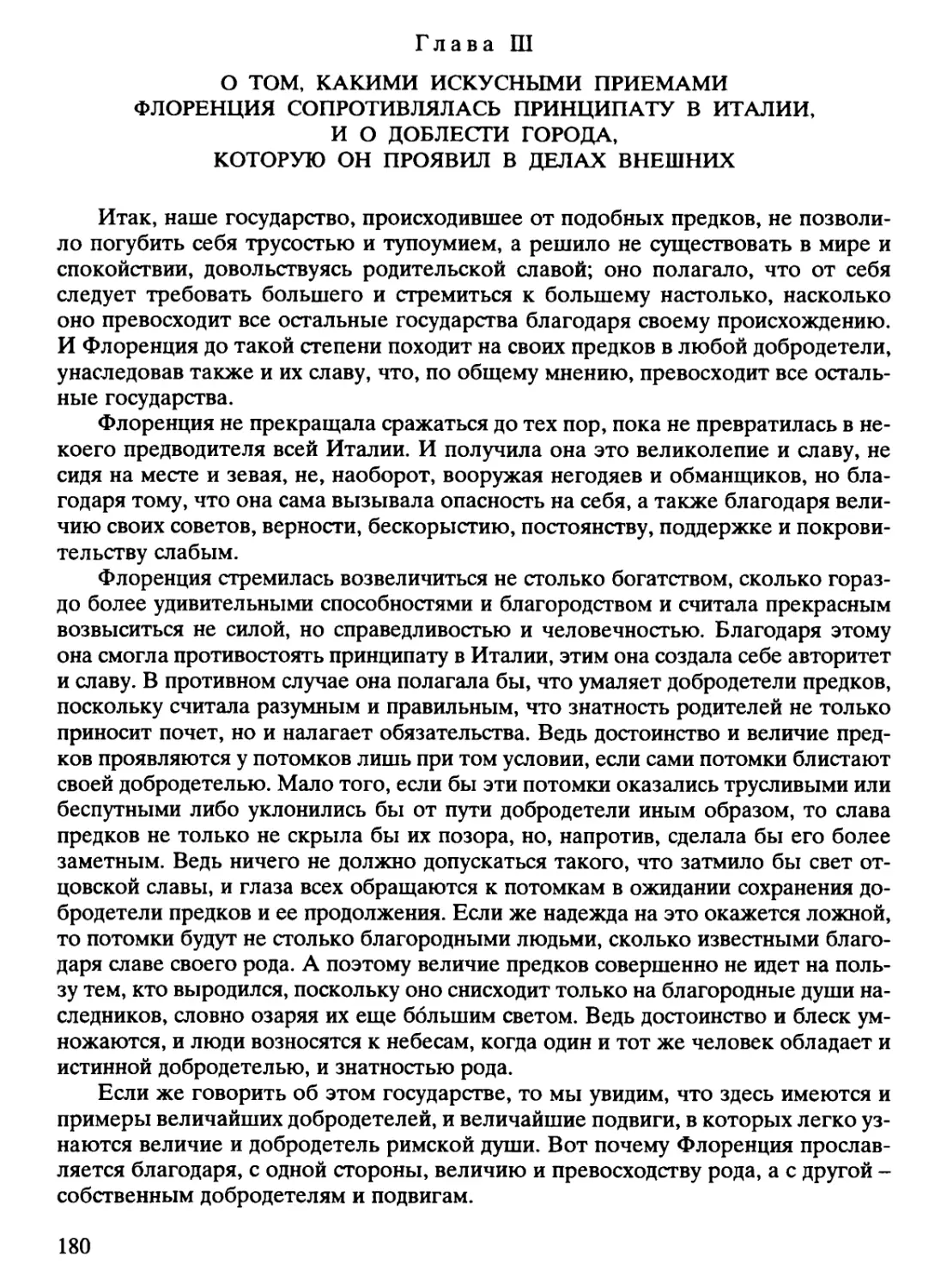 Глава ІІІ. О том, какими искусными приемами Флоренция сопротивлялась принципату в Италии, и о доблести города, которую он проявил в делах внешних