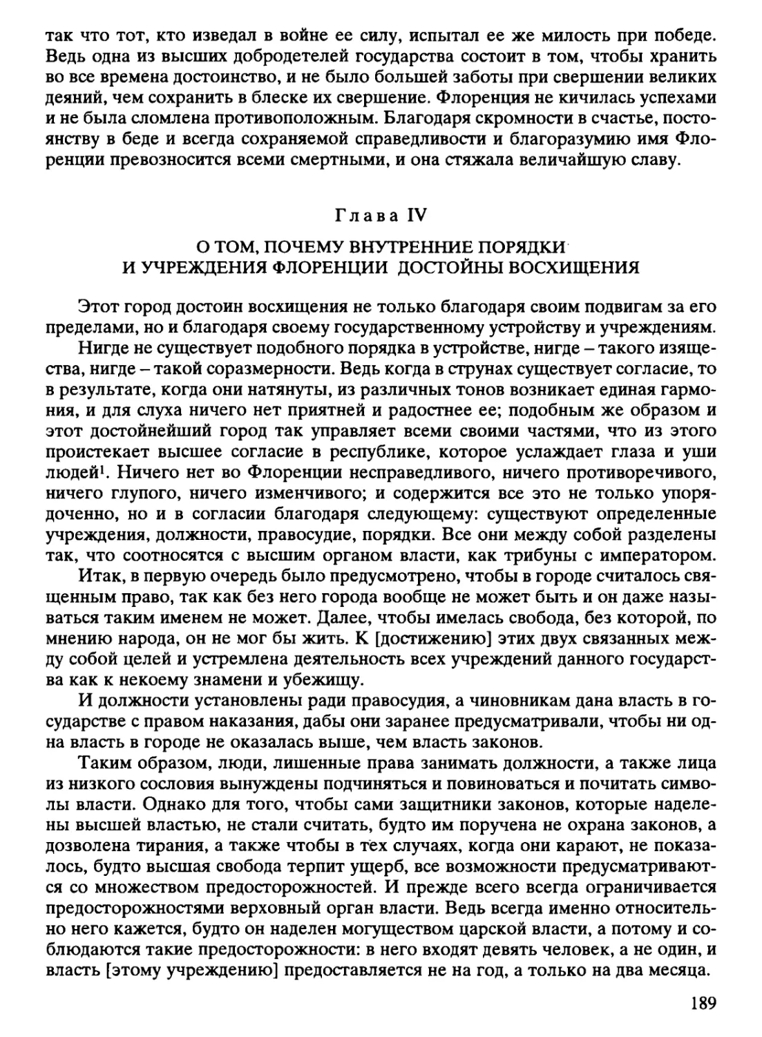 Глава ІV. О том, почему внутренние порядки и учреждения Флоренции достойны восхищения