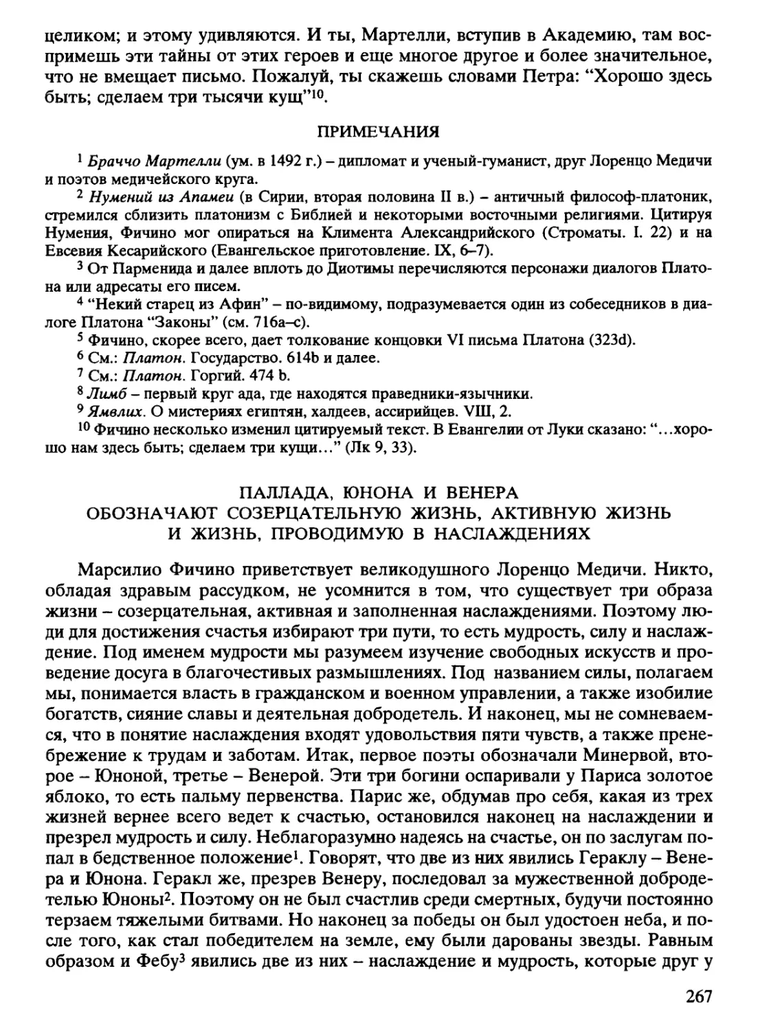 Паллада, Юнона и Венера обозначают созерцательную жизнь, активную жизнь и жизнь, проводимую в наслаждениях