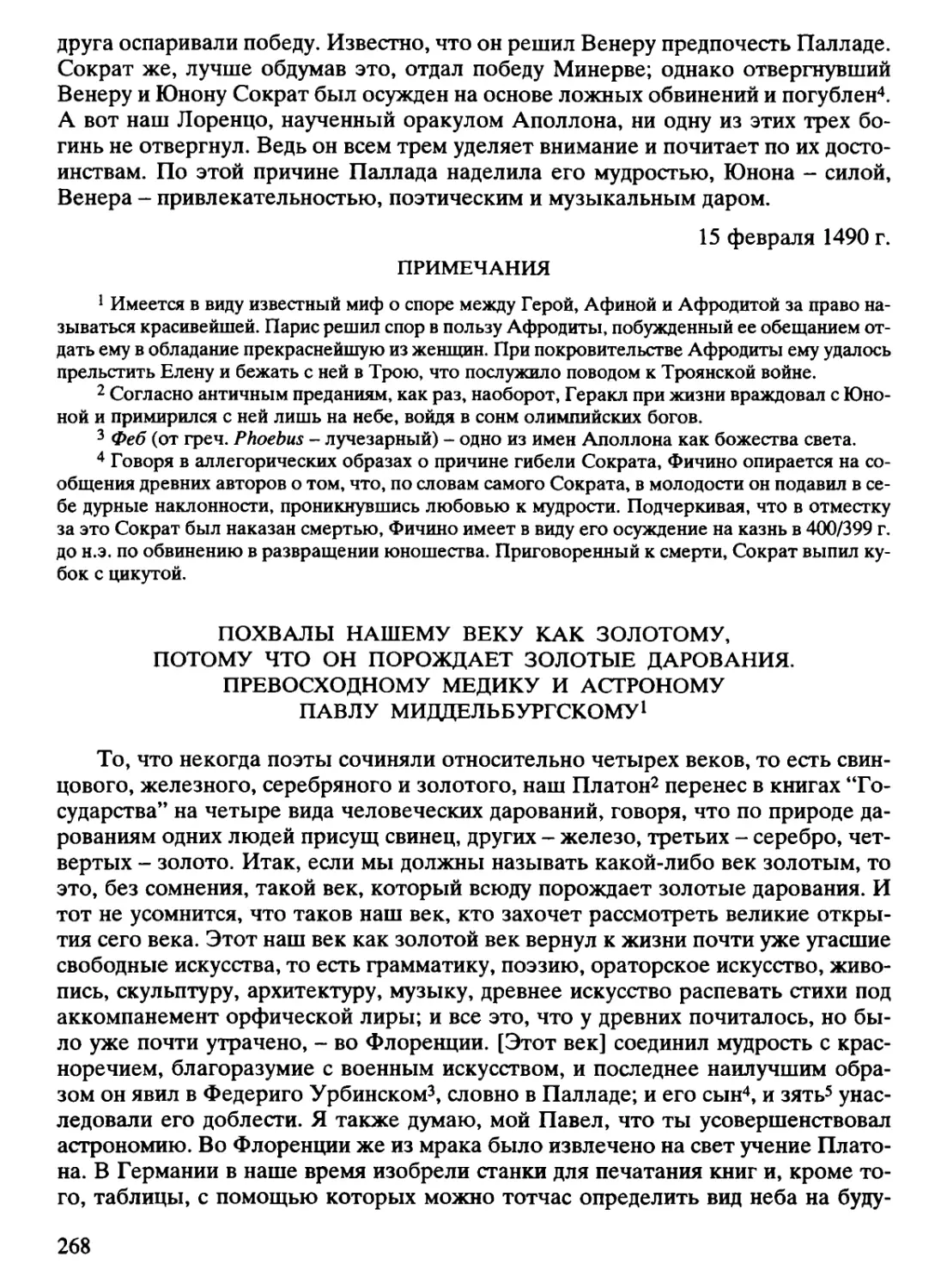 Похвалы нашему веку как золотому, потому что он порождает золотые дарования. Превосходному медику и астроному Павлу Миддельбургскому