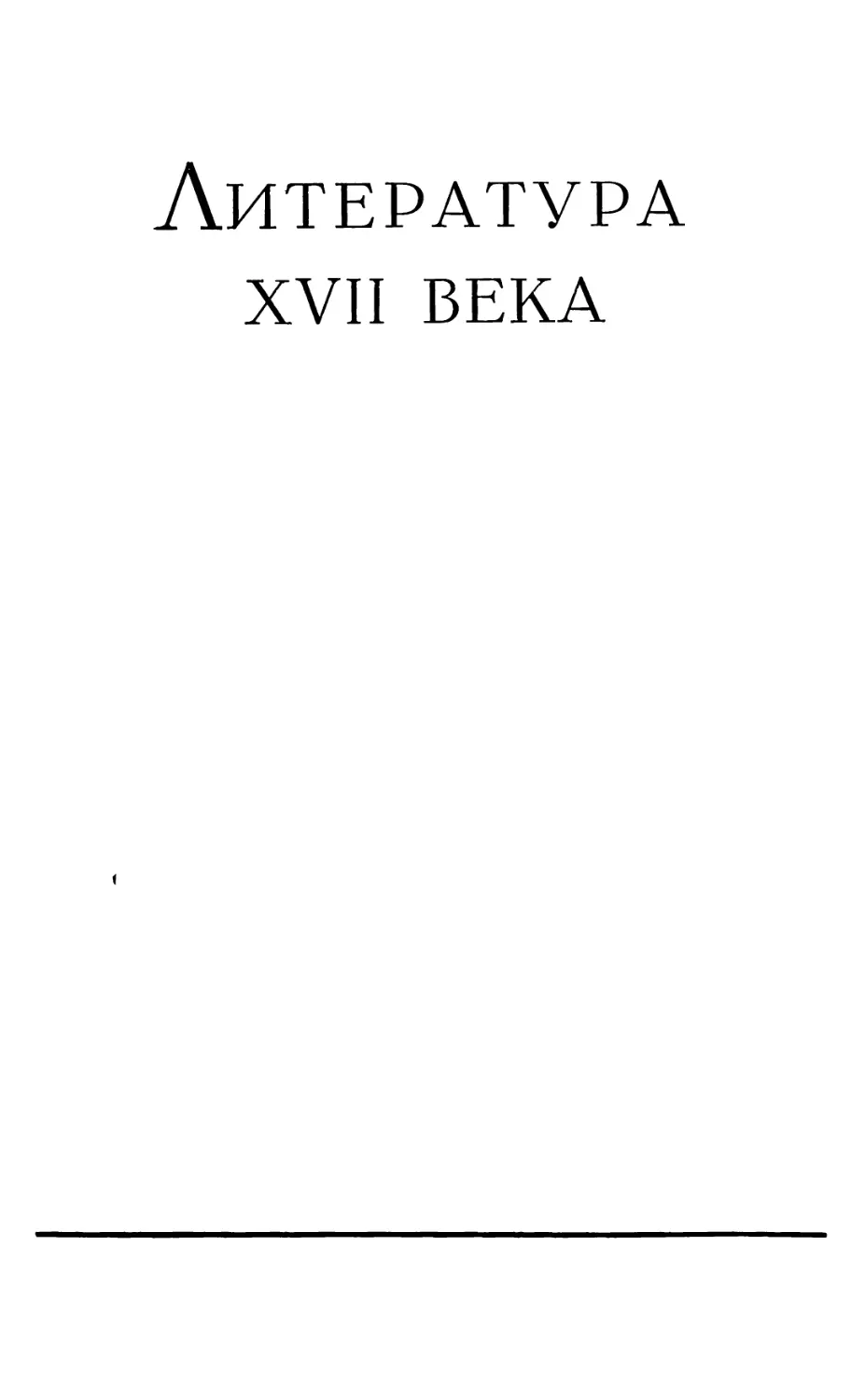 ЛИТЕРАТУРА XVII ВЕКА