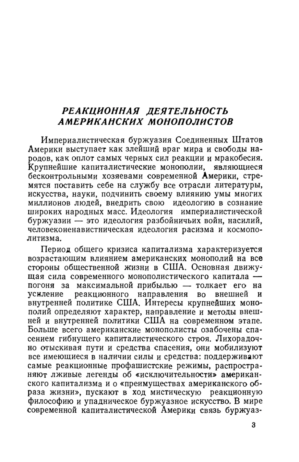 Реакционная  деятельность  американских  монополистов