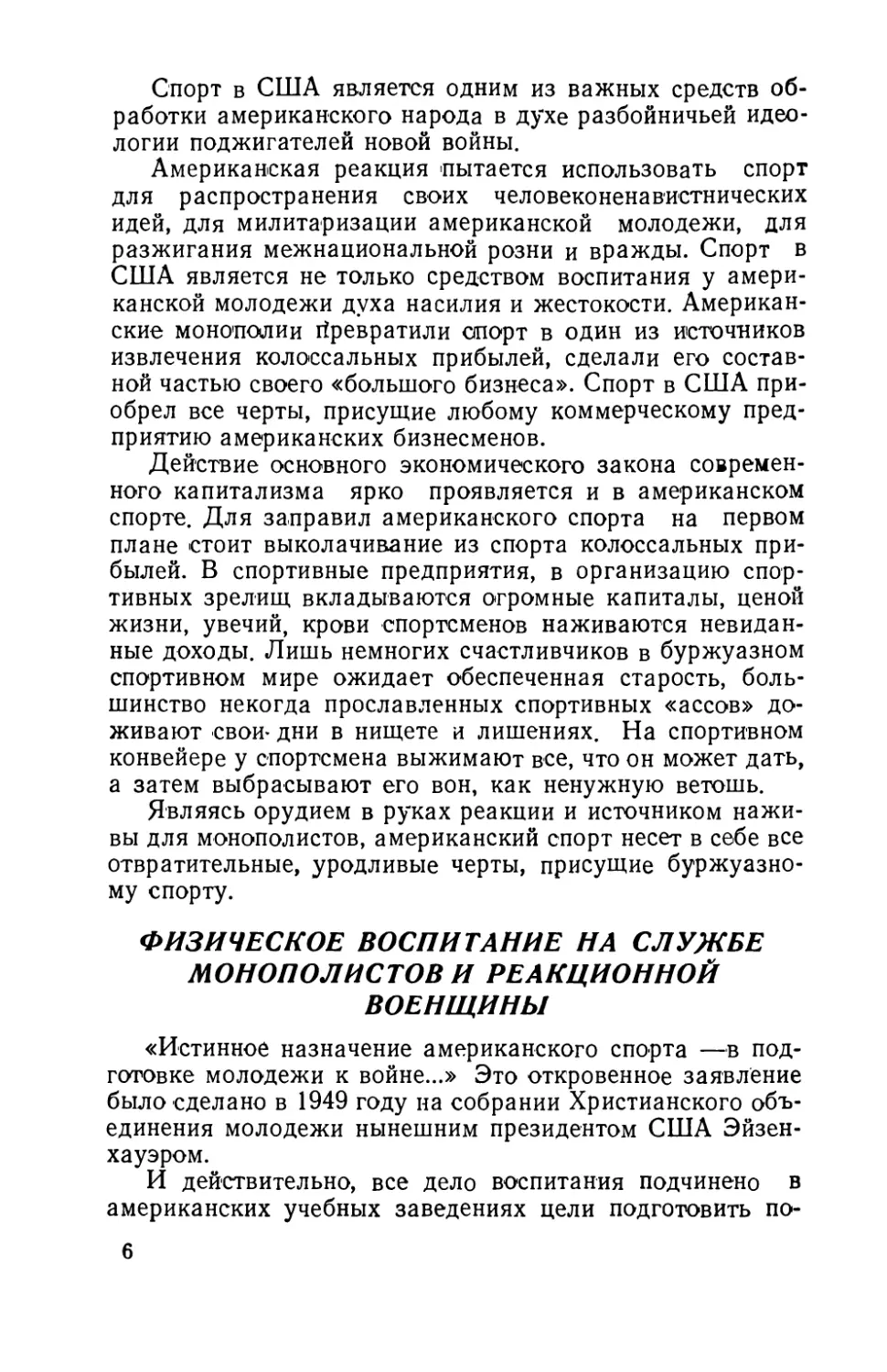 Физическое  воспитание  на  службе  монополистов  и  реакционной  военщины