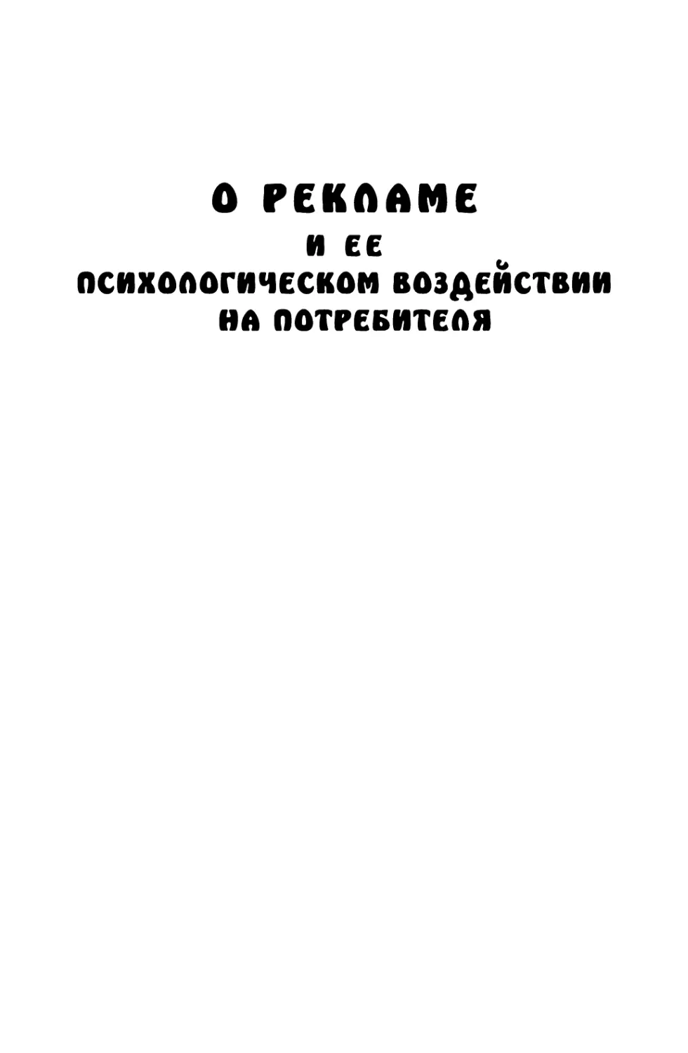 О рекламе и ее психологическом воздействии на потребителя