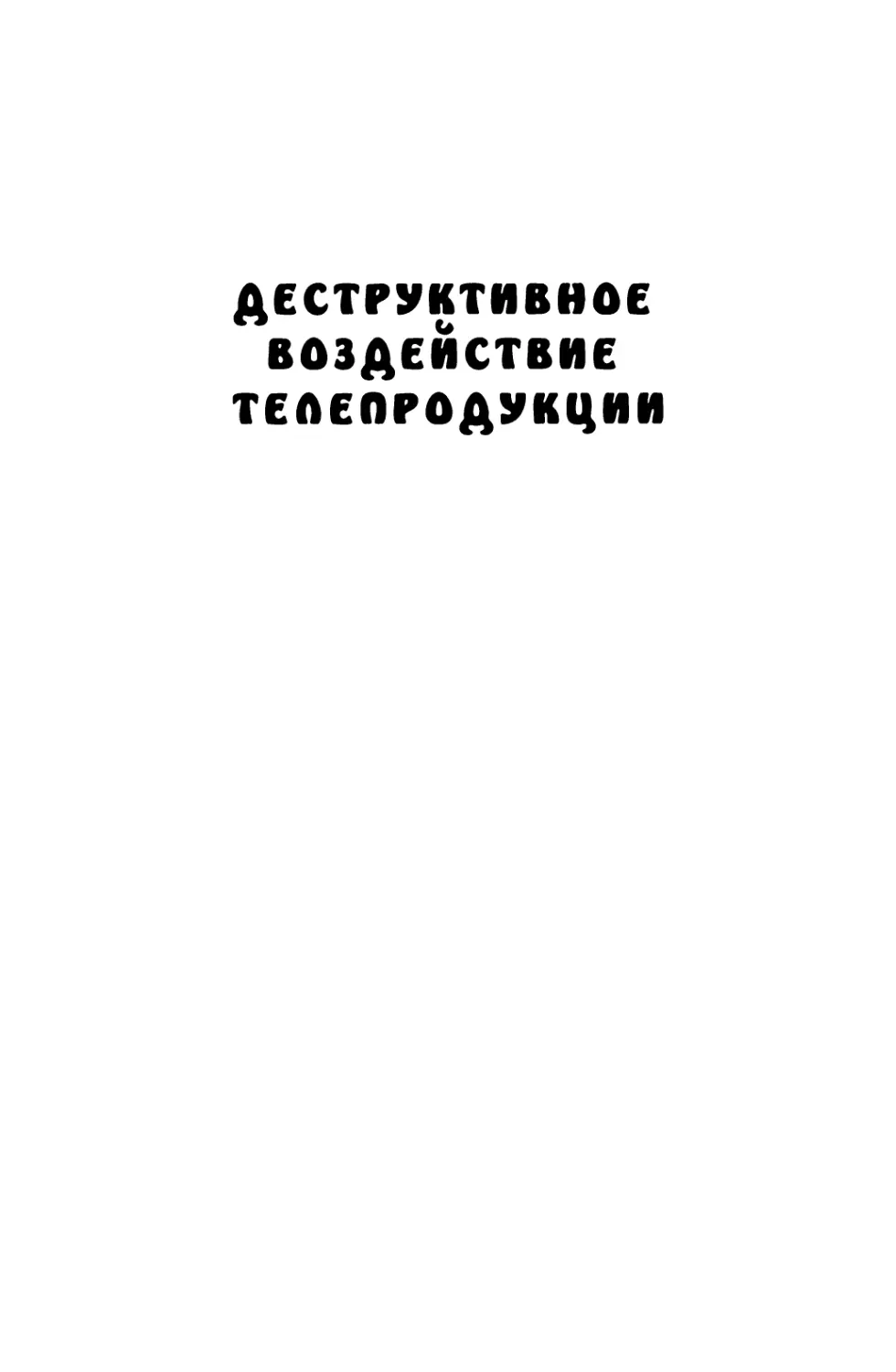 Деструктивное воздействие телепродукции на человека