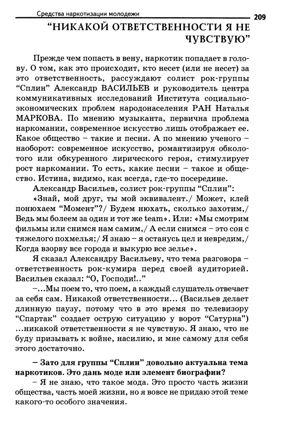 “Никакой ответственности я не чувствую”