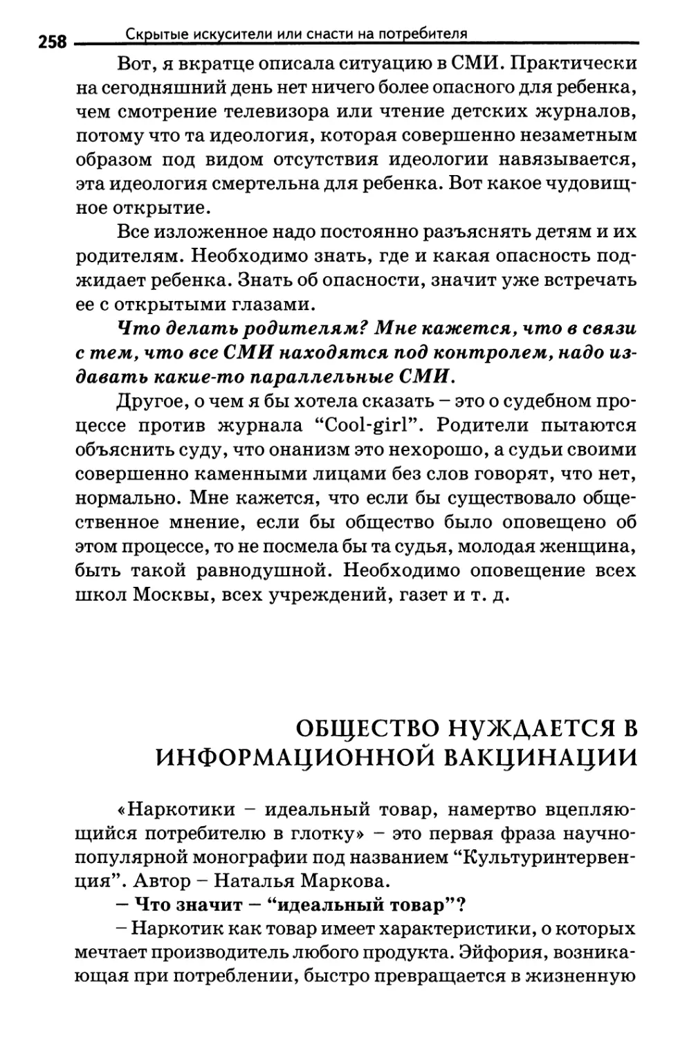 Общество нуждается в информационной вакцинации. Н.Маркова