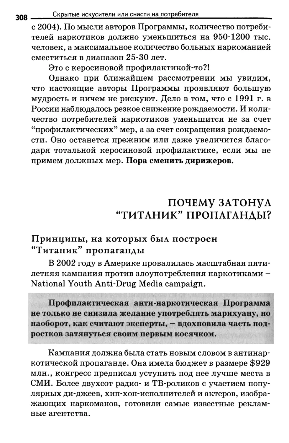 Почему затонул “Титаник” пропаганды?