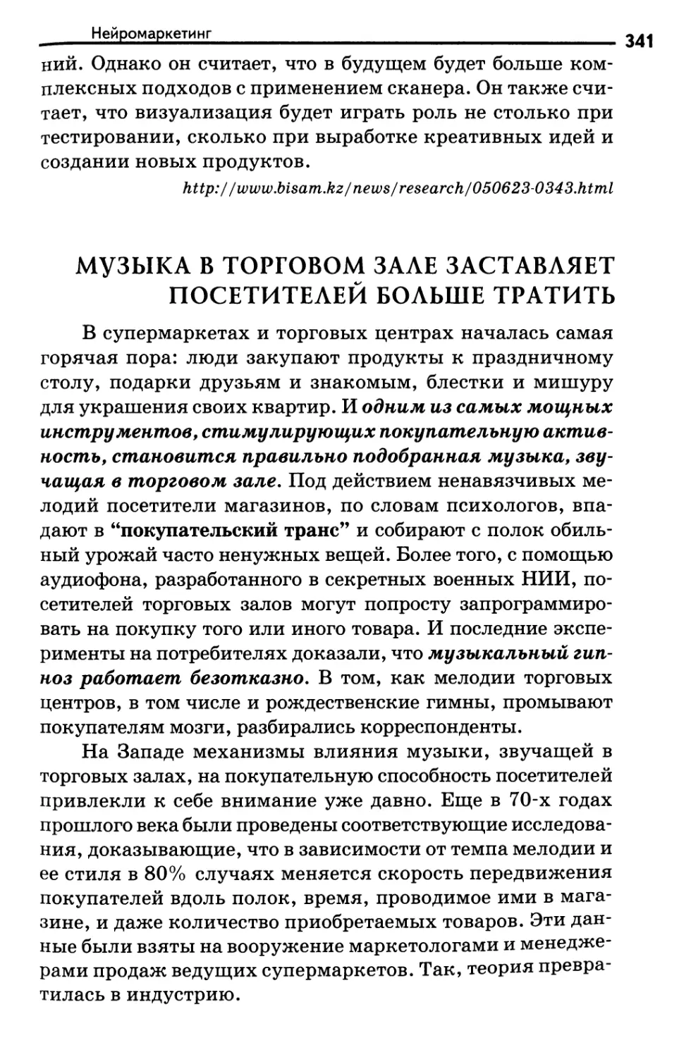 Музыка в торговом зале заставляет посетителей больше тратить. Д.Окунева, В.Гаврилов