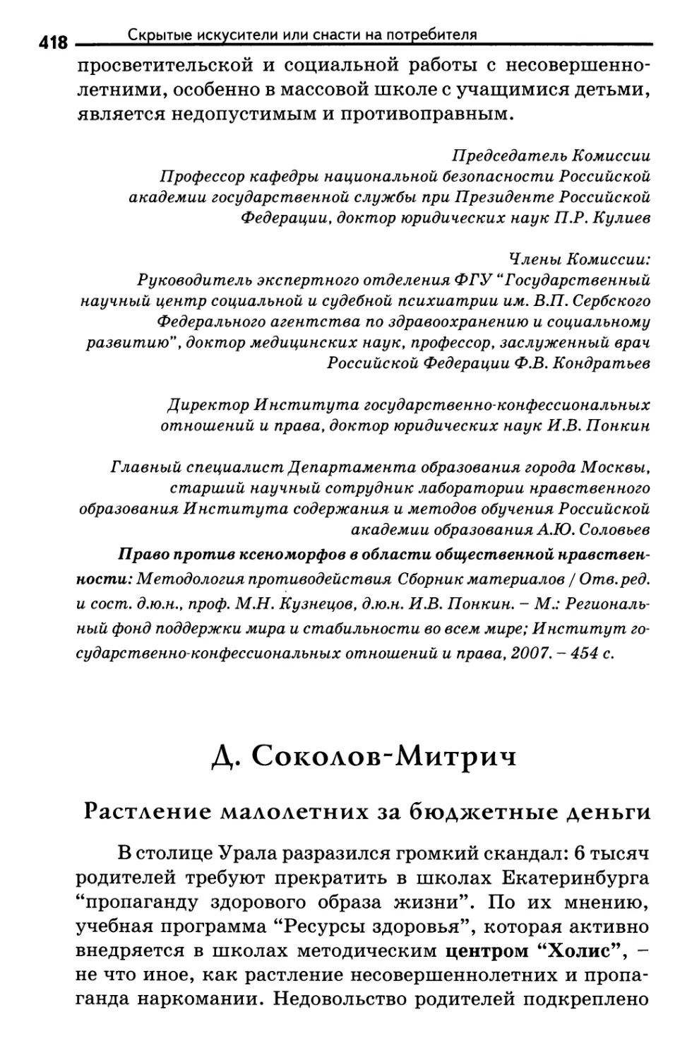 Д.Соколов-Митрич. Растление малолетних за бюджетные деньги