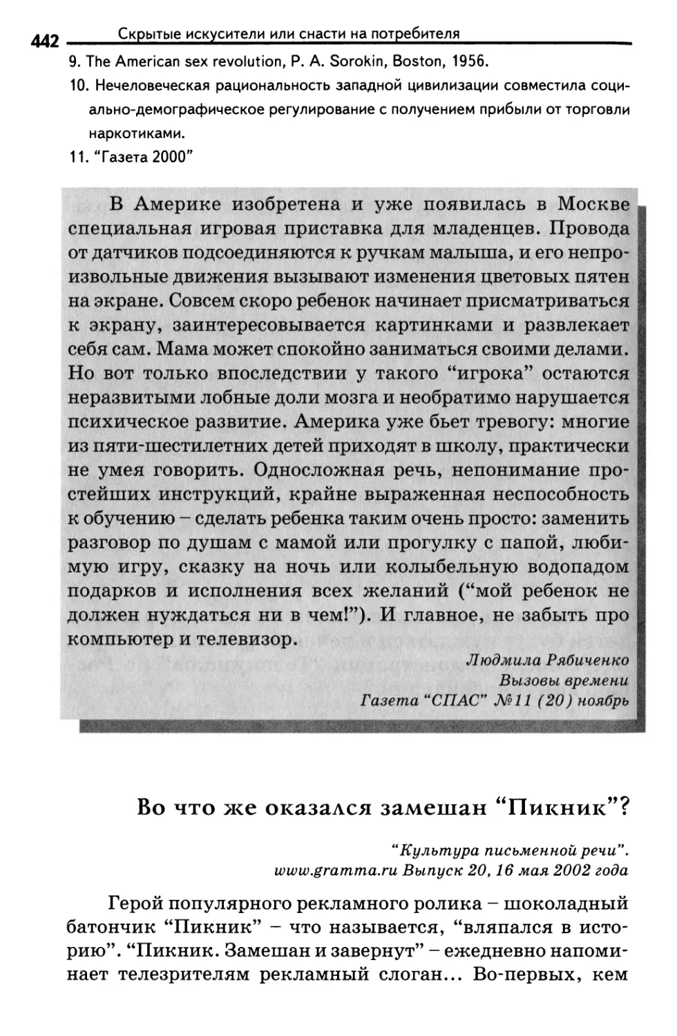 Во что же оказался замешан “Пикник”?