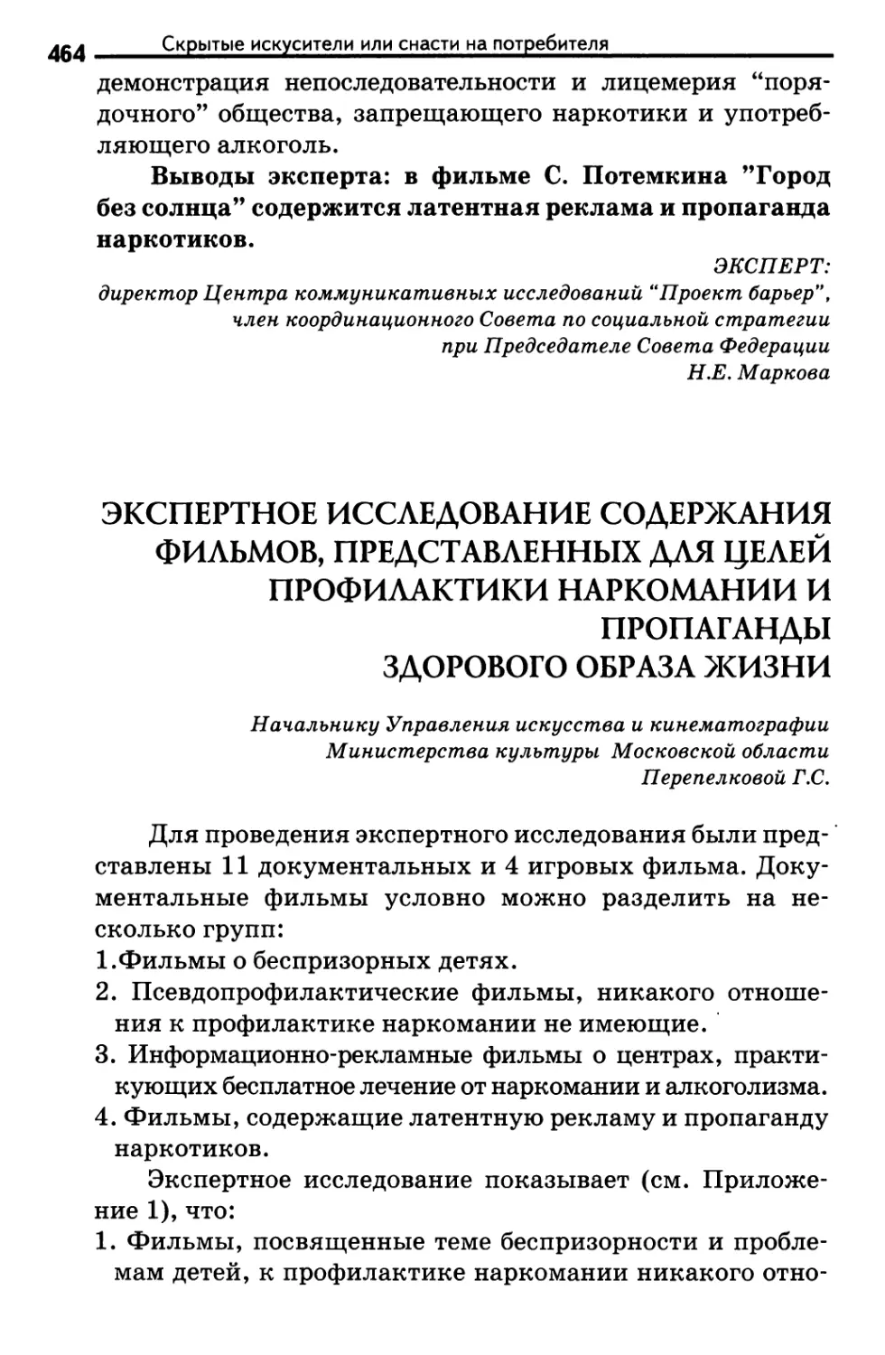 Экспертное исследование содержания фильмов, представленных для целей профилактики наркомании и пропаганды здорового образа жизни