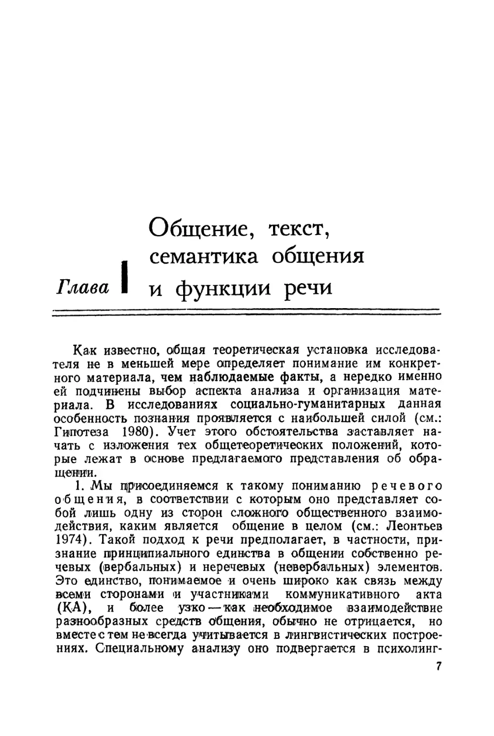 Глава I. Общение, текст, семантика общения и функции речи