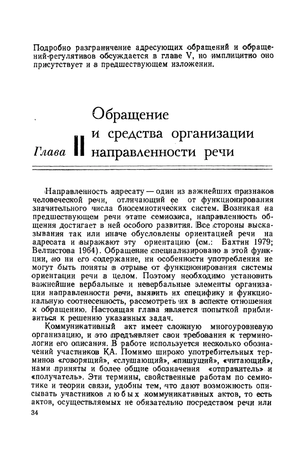 Глава II. Обращение и средства организации направленности речи