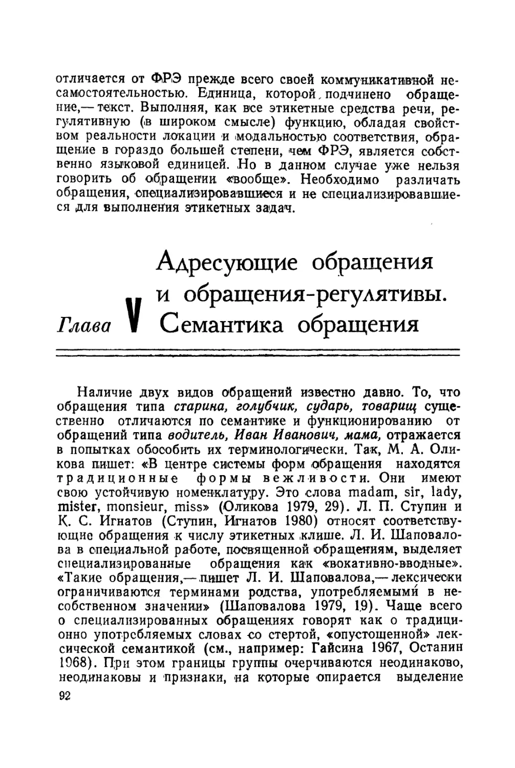 Глава V. Адресующие обращения и обращения-регулятивы. Семантика обращения