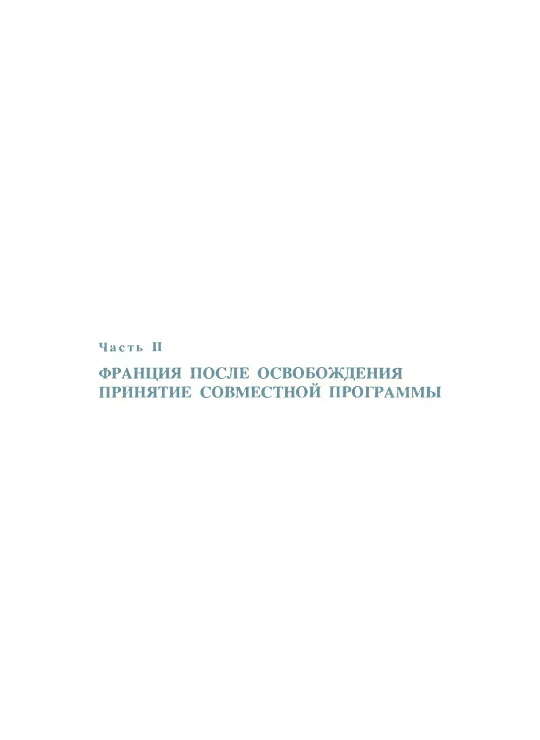 Часть II. Франция после Освобождения. Принятие Совместной программы