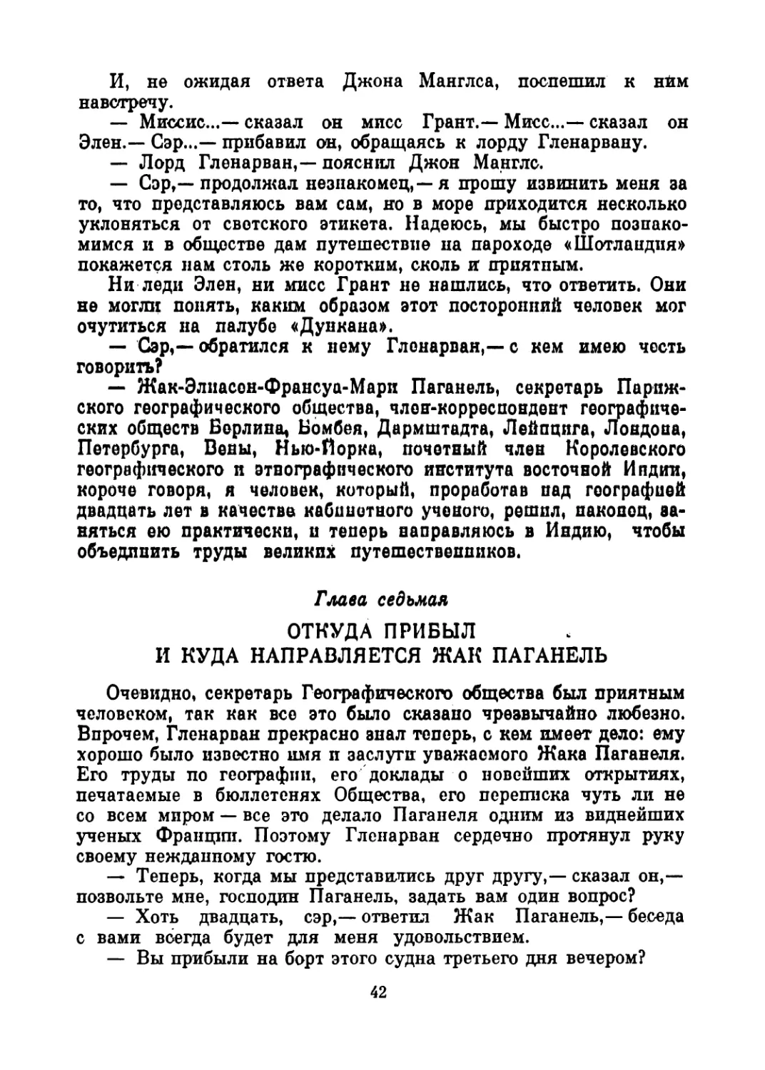 Глава седьмая. Откуда прибыл и куда направляется Жак Паганель