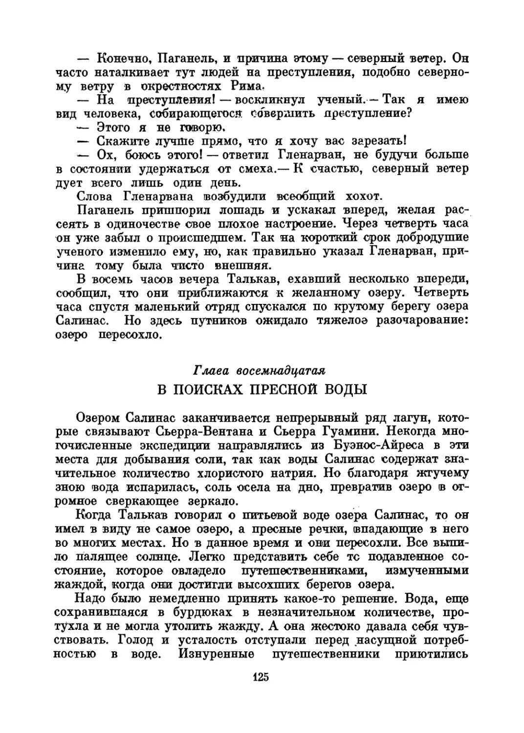 Глава восемнадцатая. В поисках пресной воды