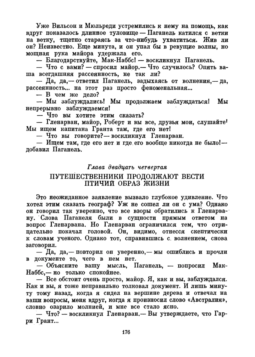 Глава двадцать четвертая. Путешественники продолжают вести птичий образ жизни