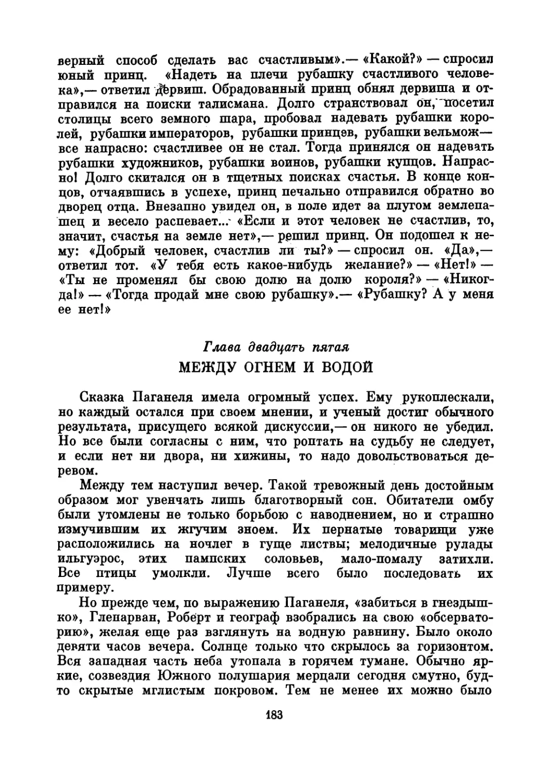 Глава двадцать пятая. Между огнем и водой