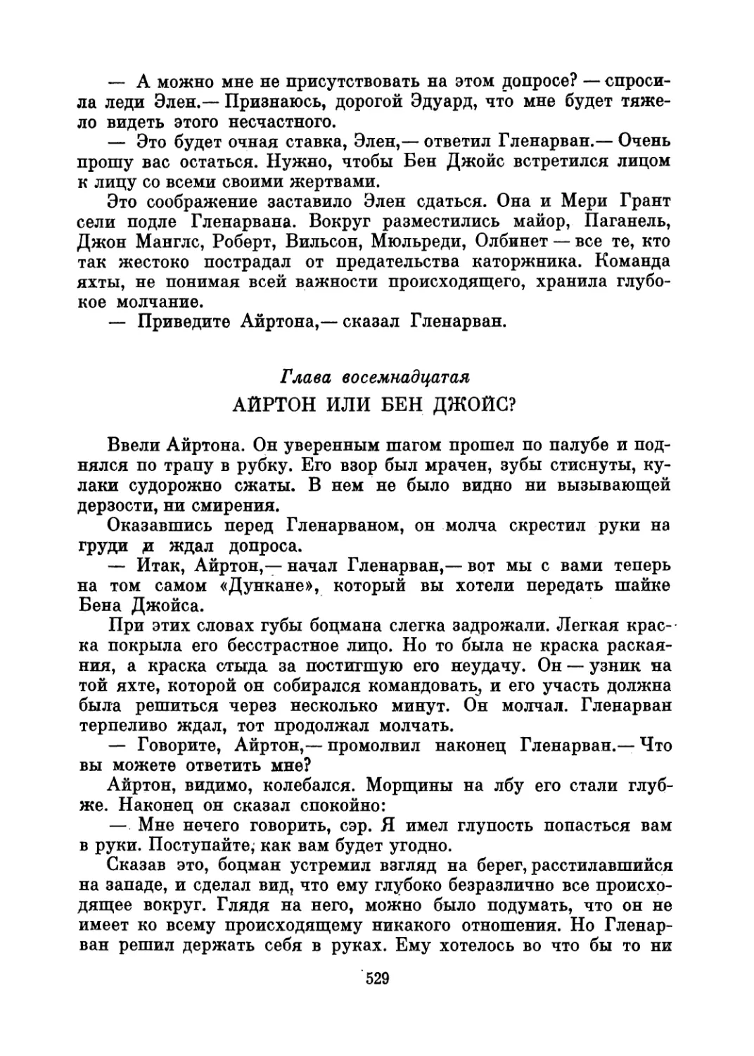 Глава восемнадцатая. Айртон или Бен Джойс?