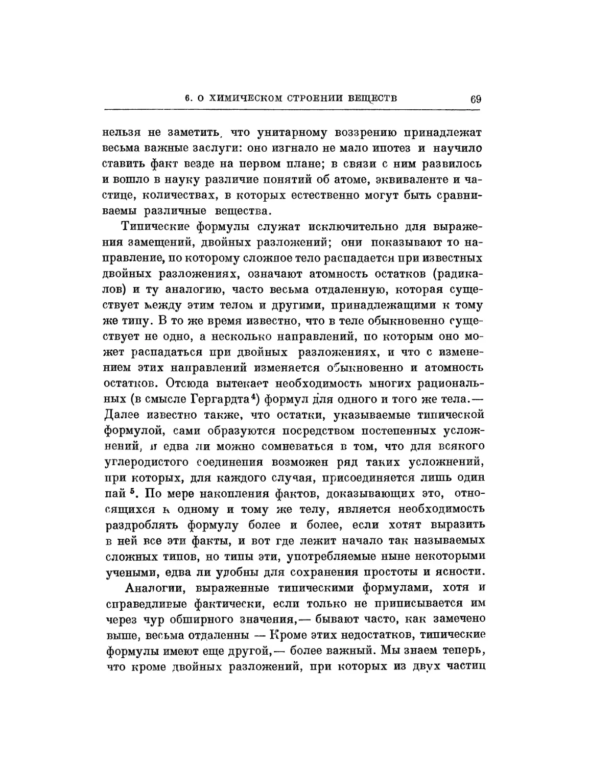 6. О химическом строении веществ